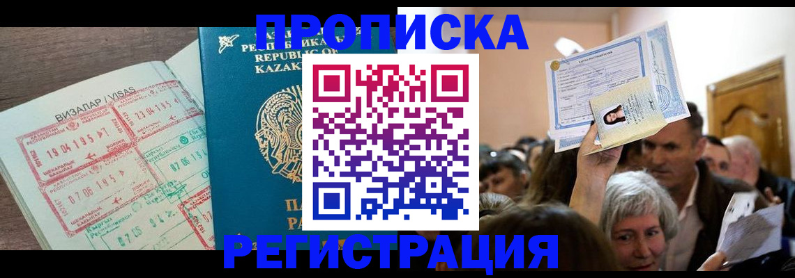 прописка штамп в Дзержинске